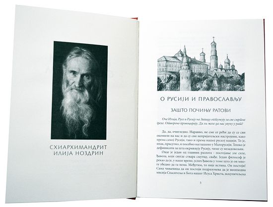 В Сербии вышел сборник бесед со схиархимандритом Илием (Ноздриным)
