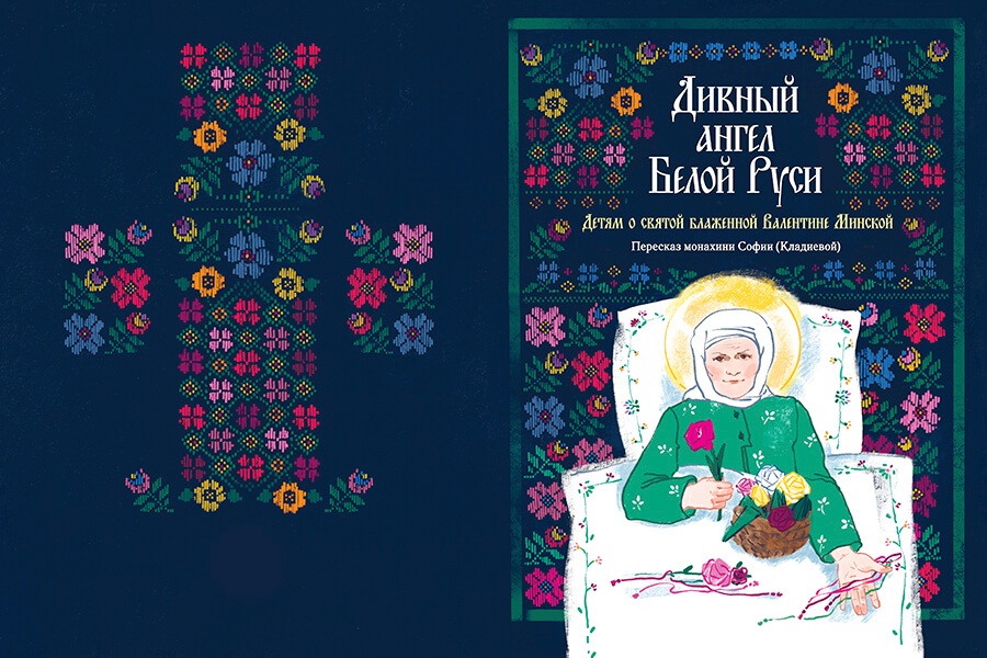 В Белоруссии Елисаветинский монастырь выпустил детскую книгу о блаженной Валентине Минской