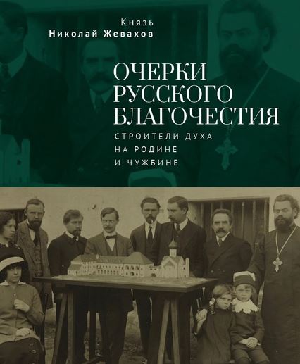 Вышел сборник очерков князя Николая Жевахова