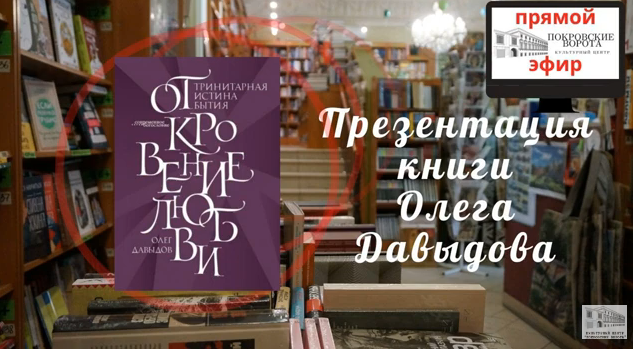 Презентация книги Олега Давыдова «Откровение Любви. Тринитарная истина бытия»
