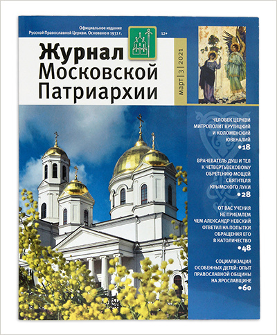 Вышел третий номер «Журнала Московской Патриархии» за 2021 год