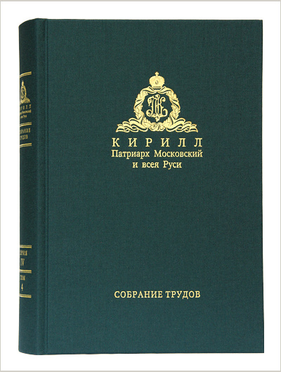 Вышел тринадцатый том Собрания трудов главы Русской Церкви