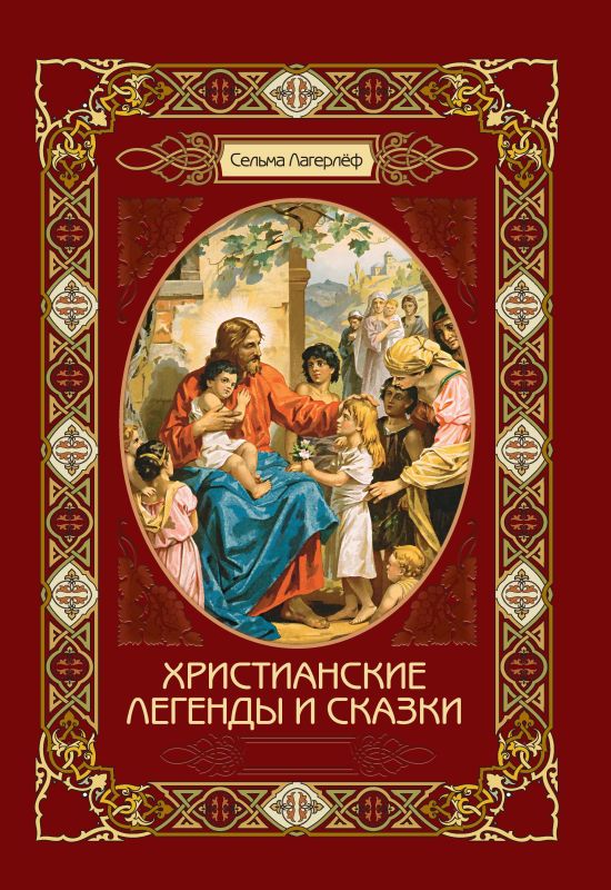 Христианские легенды и сказки