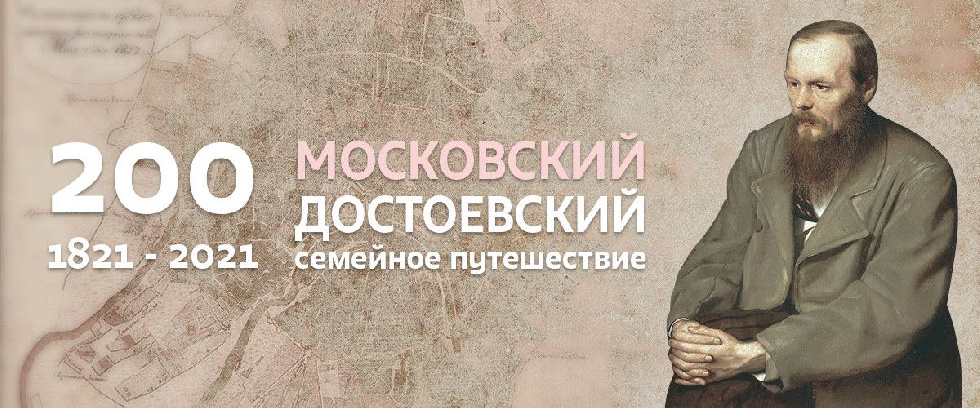 Библиотеки центра Москвы откроют выставку на Арбате к 200-летию Достоевского
