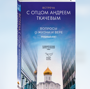 ЭКСМО анонсировало новый сборник проповедей протоиерея Андрея Ткачева