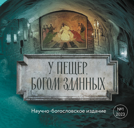 Вышел первый номер нового журнала Псковско-Печёрской семинарии «У пещер, Богом зданных»