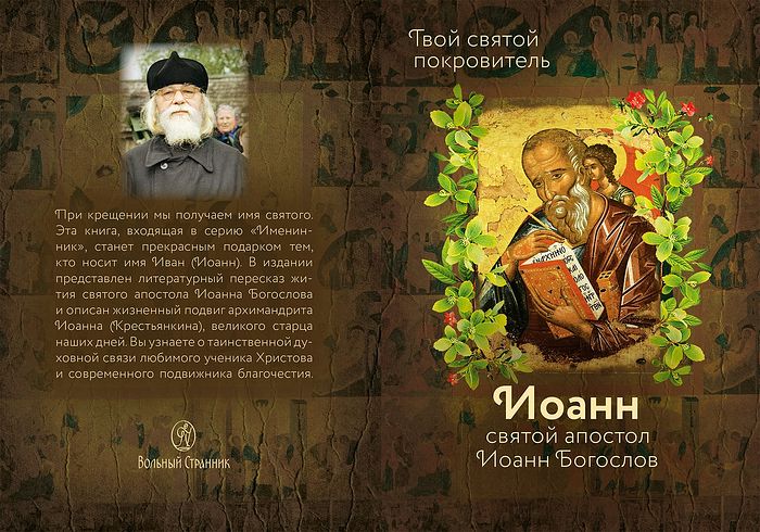 Вышла новая книга об архимандрите Иоанне Крестьянкине