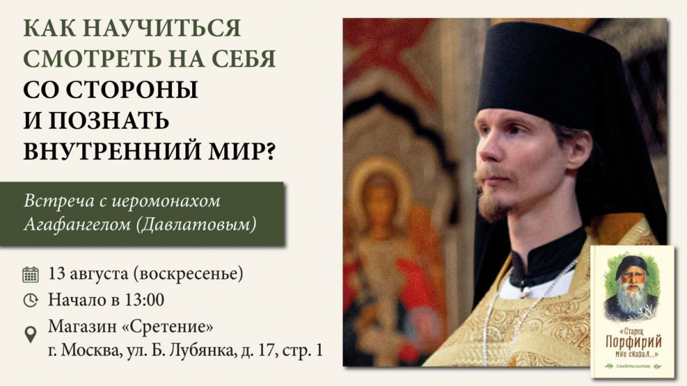 Встреча с иеромонахом Агафангелом (Давлатовым). Москва