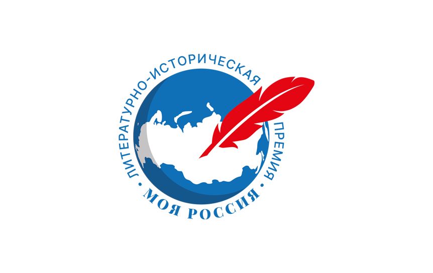 На 36-й ММКЯ объявлены лауреаты новой литературной премии «Моя Россия»