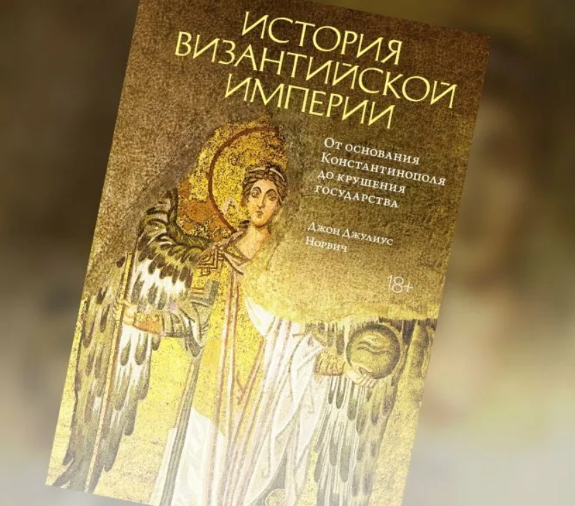 Вышла новая книга по истории Византийской империи