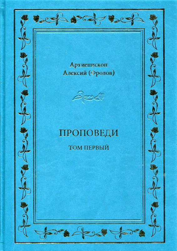 Вышел сборник проповедей ректора Костромской духовной семинарии