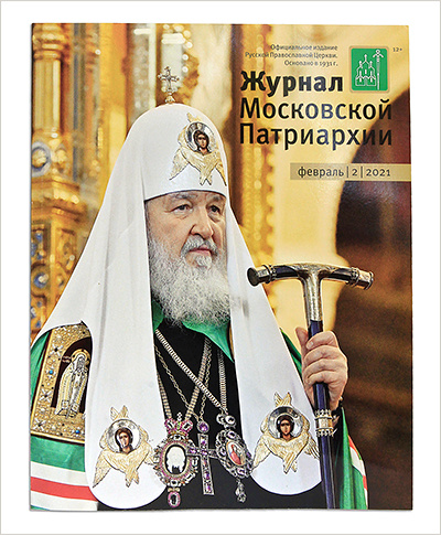 Вышел второй в 2021 году «Журнал Московской Патриархии»