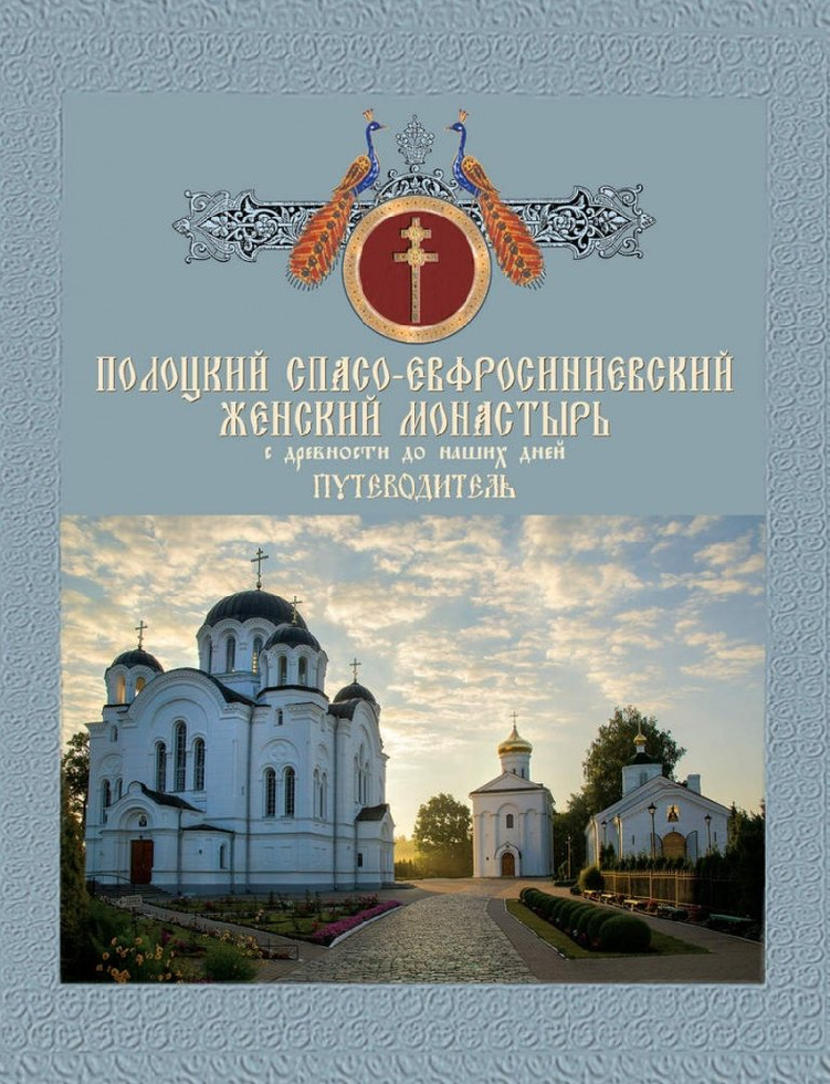 В Полоцке вышла книга об истории Спасо-Евфросиниевского женского монастыря
