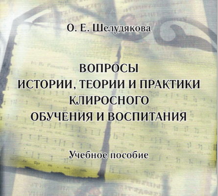 В Екатеринбургской семинарии издан учебник по клиросному обучению и воспитанию
