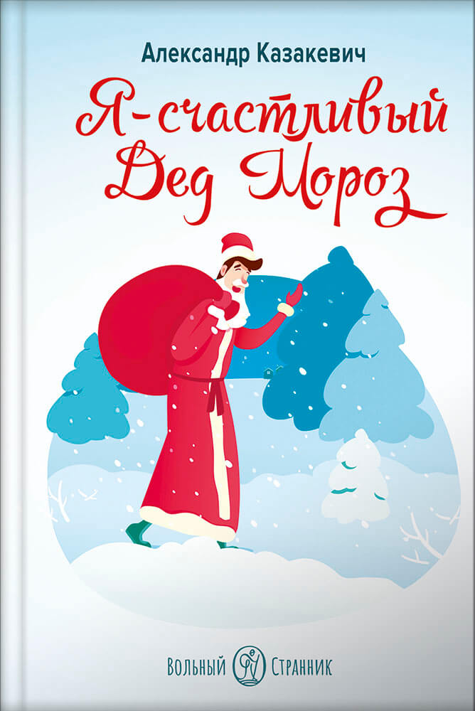 Я - счастливый Дед Мороз