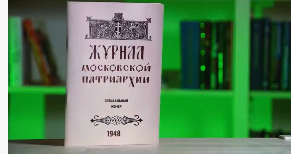 Журнал Московской Патриархии 1948 года