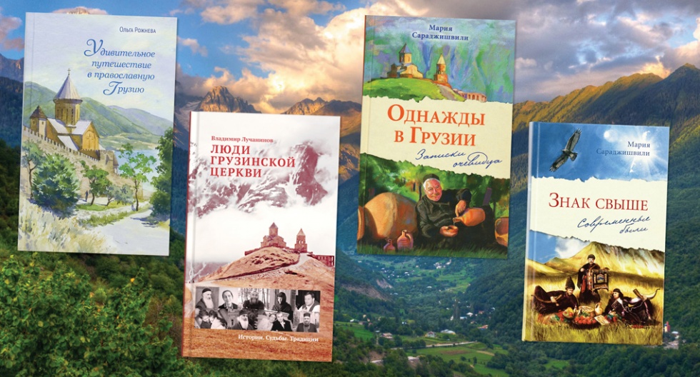 4 книги о Грузии