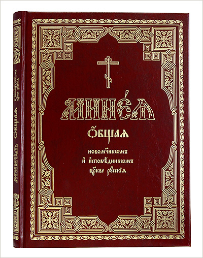 Выпущен очередной тираж книги «Минея общая новомучеником и исповедником Церкве Русския»
