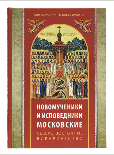В Издательстве Московской Патриархии открылась новая книжная серия «Кто ны разлучит от любве Божия…»