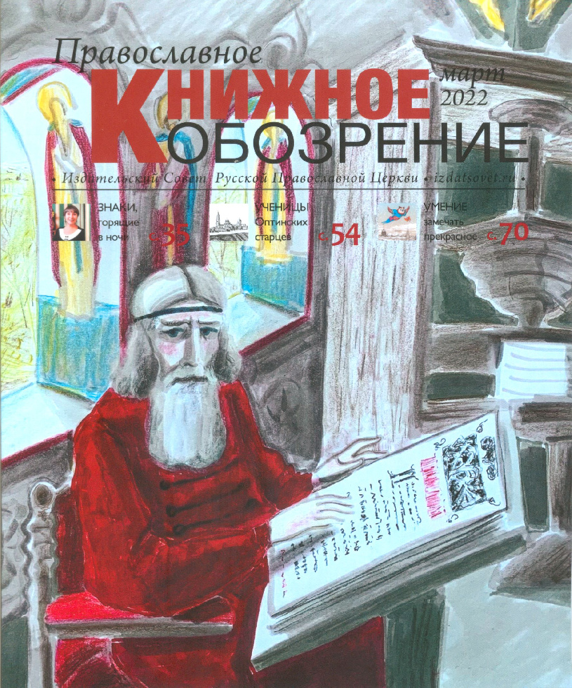 Вышел мартовский выпуск журнала «Православное книжное обозрение»