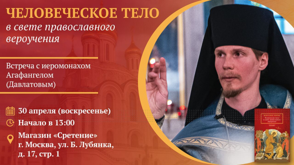 Встреча с иеромонахом Агафангелом (Давлатовым). Москва