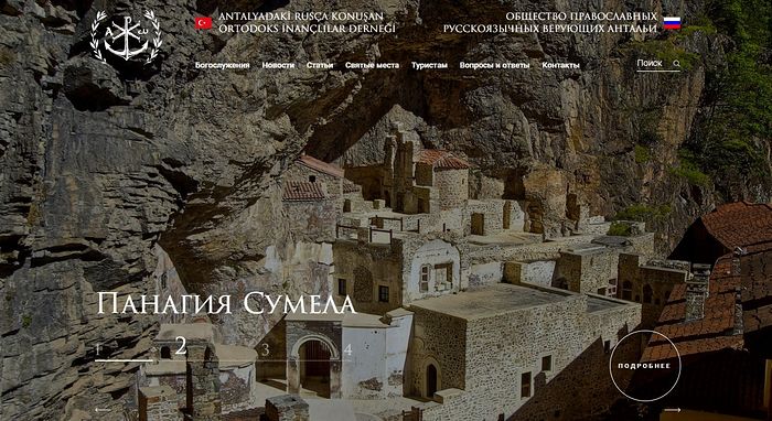 В Турции учреждено Общество русскоязычных православных верующих провинции Анталья 