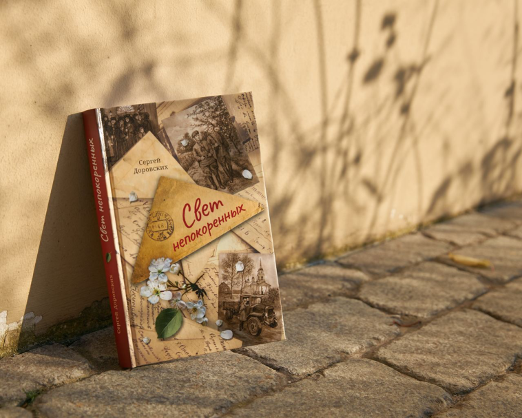 Вышла книга Сергея Доровских «Свет непокоренных»