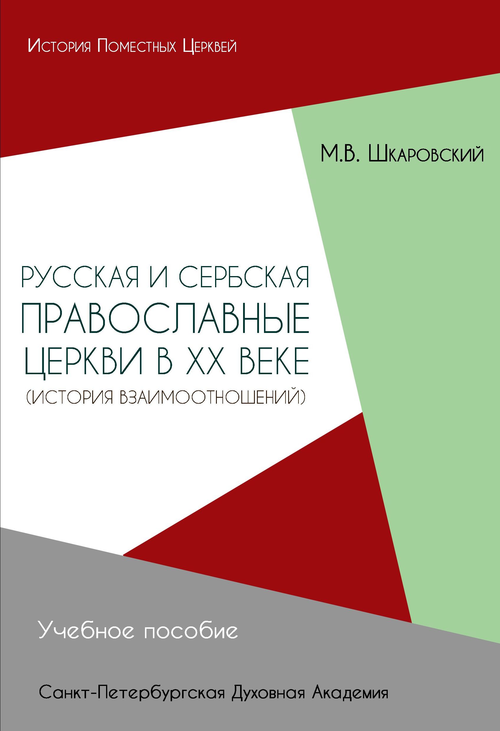 Русская и Сербская Православные Церкви в XX веке (история взаимоотношений)