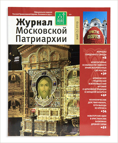 Вышел майский номер «Журнала Московской Патриархии» 