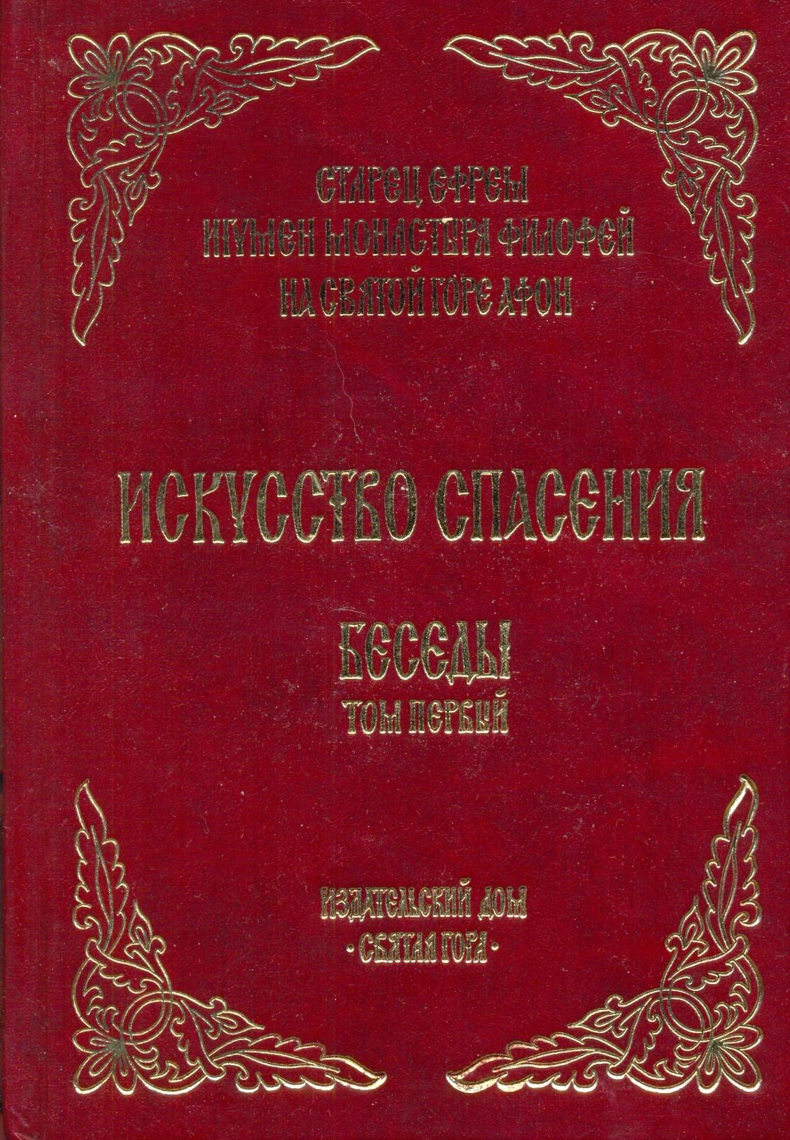 Искусство спасения.Беседы. Том I