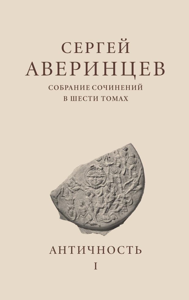 Презентация первого тома собрания сочинений Сергея Аверинцева