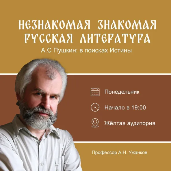 Курс лекций Александра Ужанкова «Незнакомая знакомая русская литература». Пятая беседа