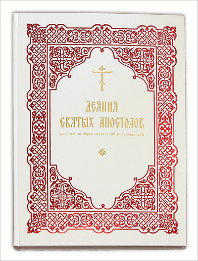 Издательство Московской Патриархии выпустило специальное праздничное издание Деяний святых апостолов