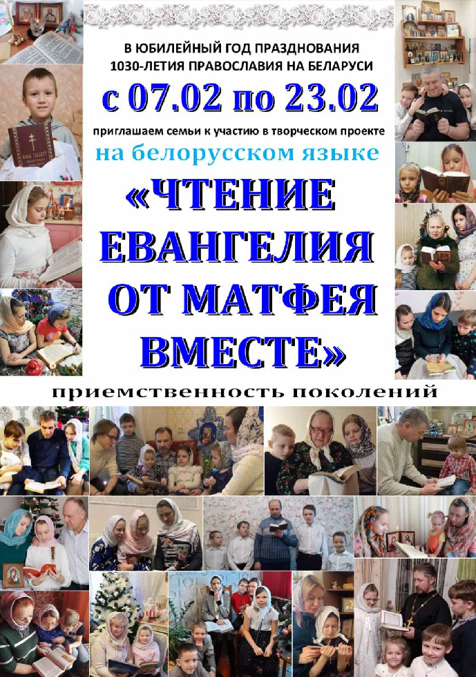 В Белоруссии стартовал семейный конкурс «Читаем Евангелие от Матфея вместе. Преемственность поколений»