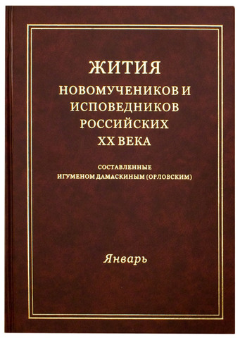 Новая серия книг архимандрита Дамаскина (Орловского) о новомучениках появилась в "Лавке Фомы"