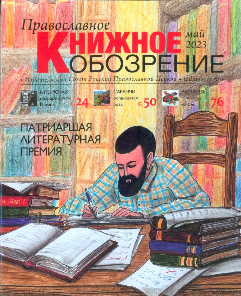 Вышел майский номер журнала «Православное книжное обозрение»