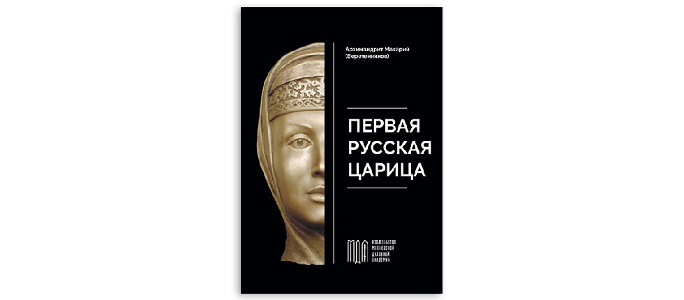 МДА выпустила книгу «Первая русская царица»