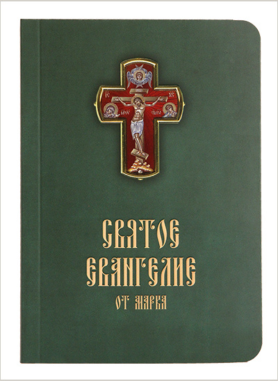 В Издательстве Московской Патриархии выпущено «Святое Евангелие от Марка»