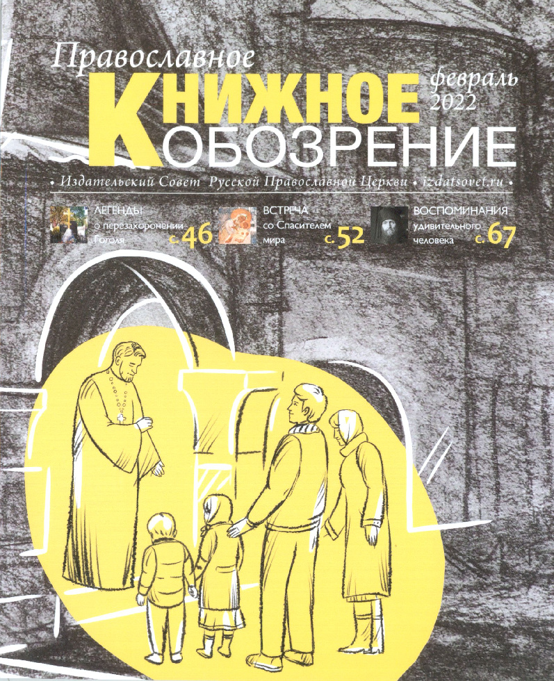Вышел февральский номер журнала «Православное книжное обозрение»