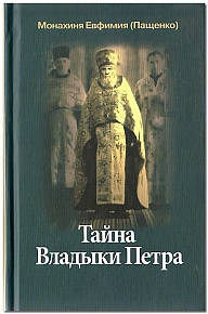 Тайна Владыки Петра: северные рассказы