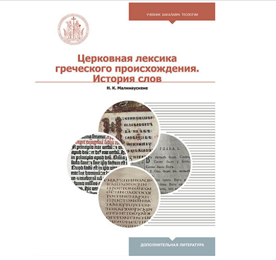Вышел учебник по церковной лексики греческого происхождения