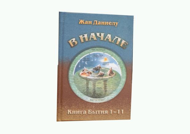 На русском языке издана книга богослова Жана Даниелу «В начале» 