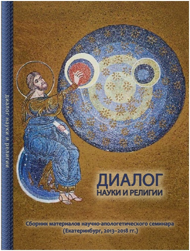 В Екатеринбургской епархии издан альманах «Диалог науки и религии»