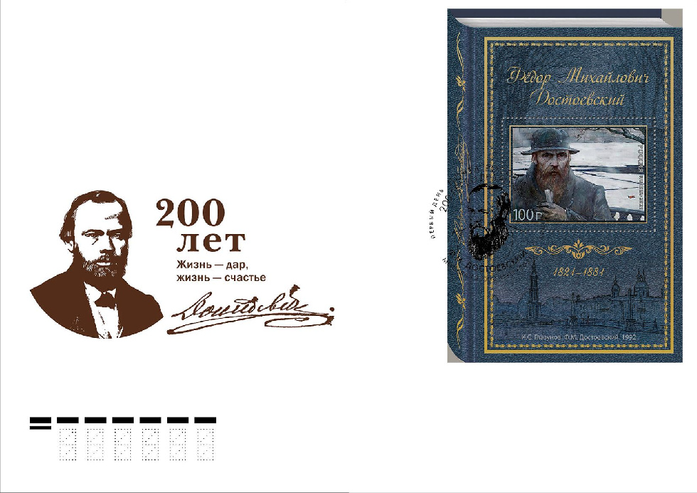 В честь 200-летия Достоевского вышла специальная марка