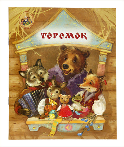 В серии ИМП «Дедушкины сказки и истории» вышла новая книга для детей «Теремок»