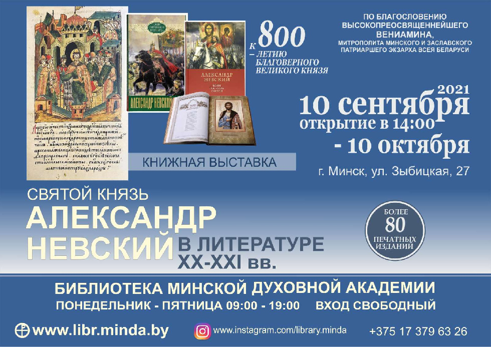В МинДА пройдет литературная выставка, посвященная Александру Невскому