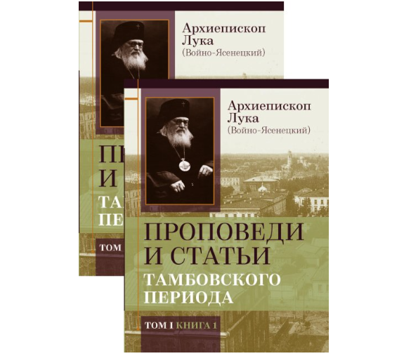 «Познание» выпустило «тамбовский» сборник архиепископа Луки (Войно-Ясенецкого)