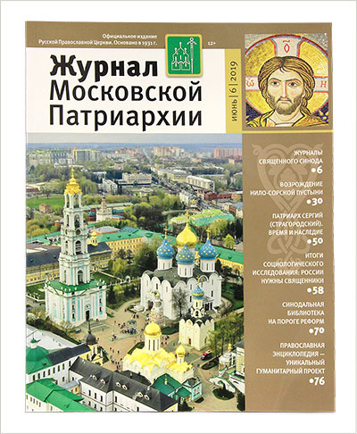 Вышел первый летний номер «Журнала Московской Патриархии» в 2019 году