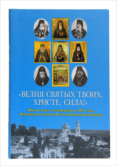 В Издательстве Московской Патриархии вышла в свет новая книга «Велия святых Твоих, Христе, сила!»