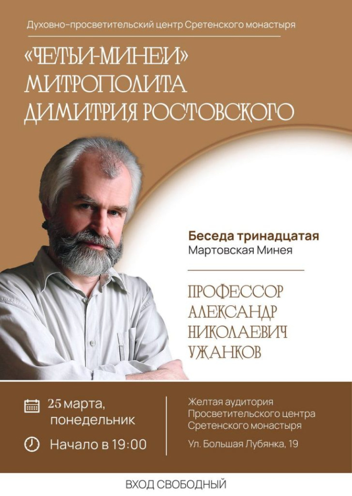 Курс лекций Александра Ужанкова «Четьи-Минеи митрополита Димитрия Ростовского». Тринадцатая беседа, часть 2